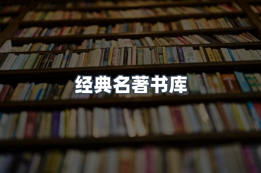经典名著书库